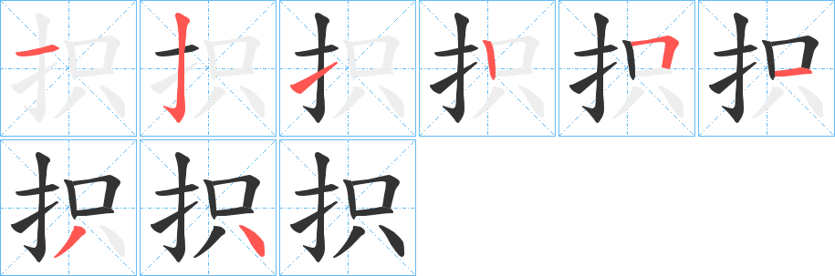抧字笔顺写法