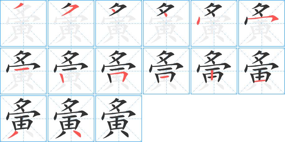夤字笔顺写法