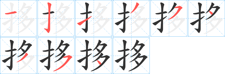 拸字笔顺写法