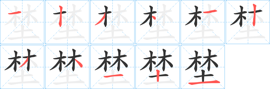 埜字笔顺写法