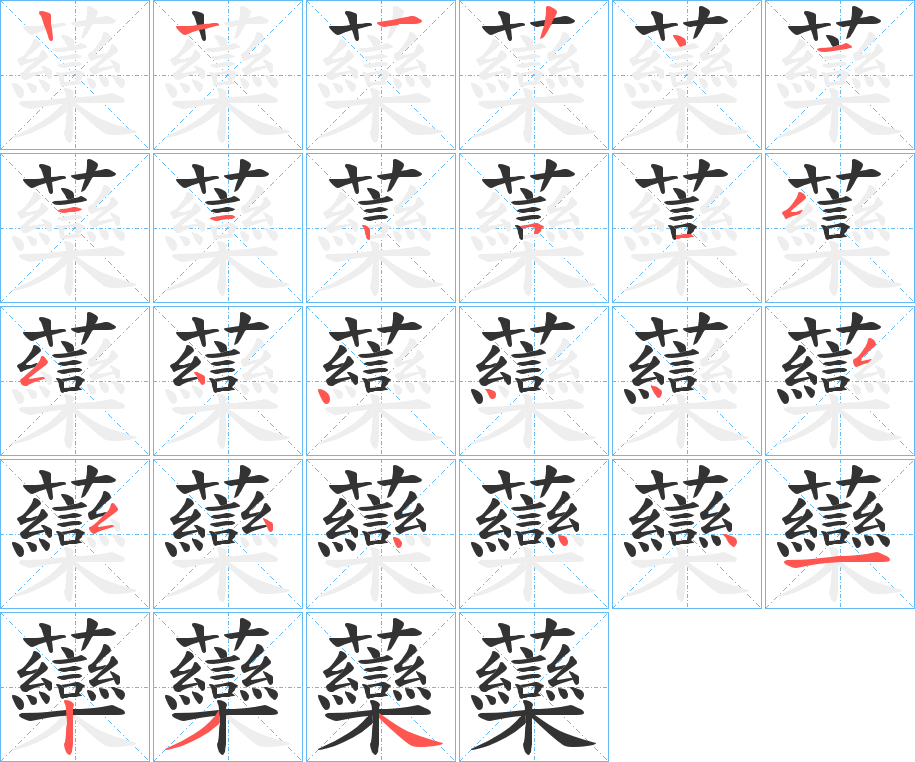 虊字笔顺写法