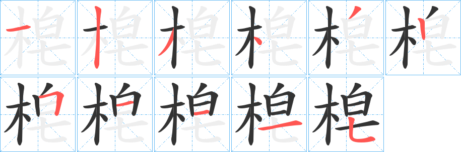 梍字笔顺写法