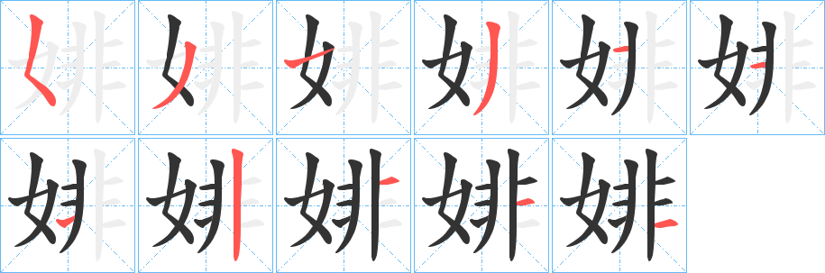 婔字笔顺写法