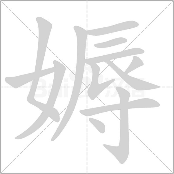 媷字笔顺动画