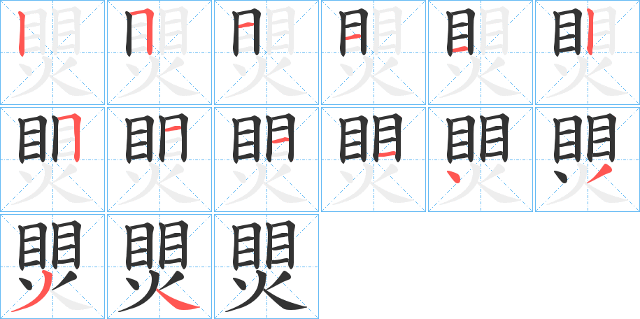 煛字笔顺写法