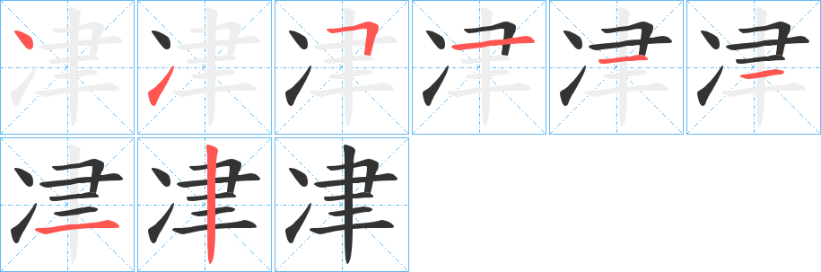 冿字笔顺写法