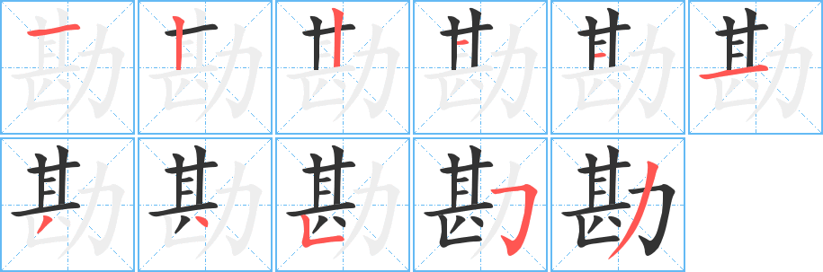 勘字笔顺写法