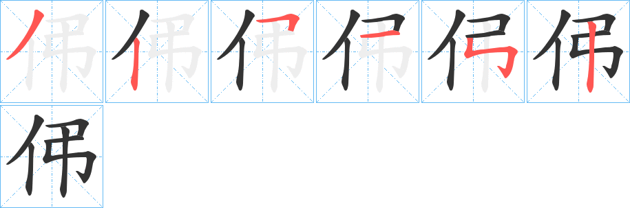 伄字笔顺写法