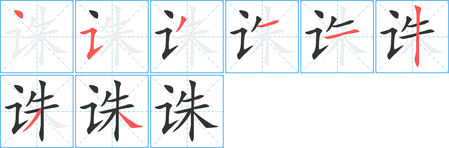 诛字笔顺写法