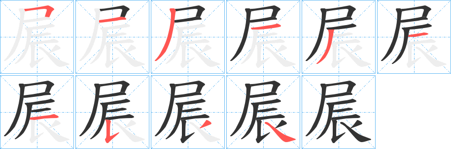 屒字笔顺写法