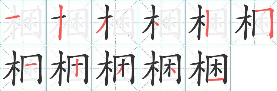 梱字笔顺写法