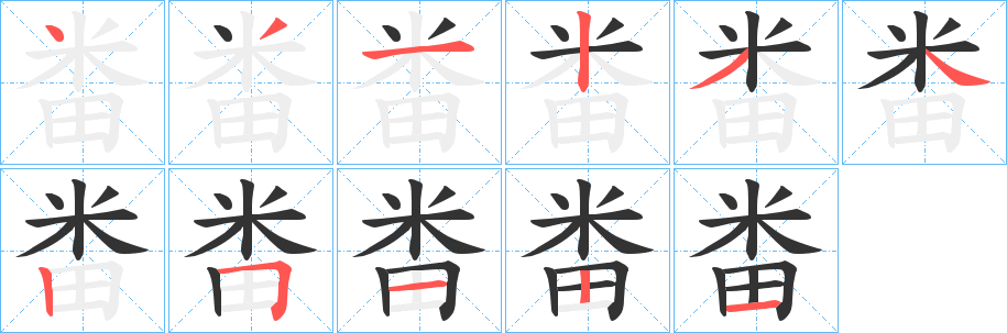 畨字笔顺写法