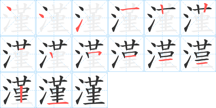 漌字笔顺写法