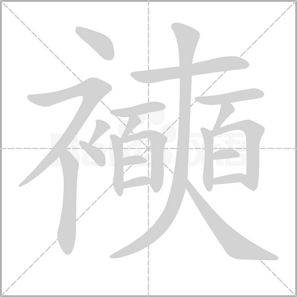 襫字笔顺动画