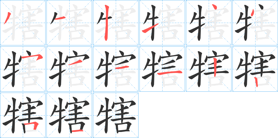 犗字笔顺写法