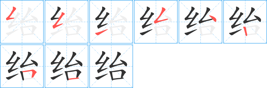 绐字笔顺写法
