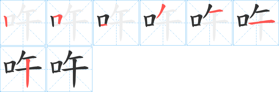 吘字笔顺写法