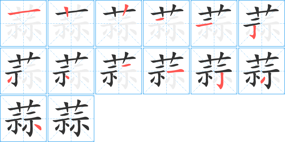蒜字笔顺写法
