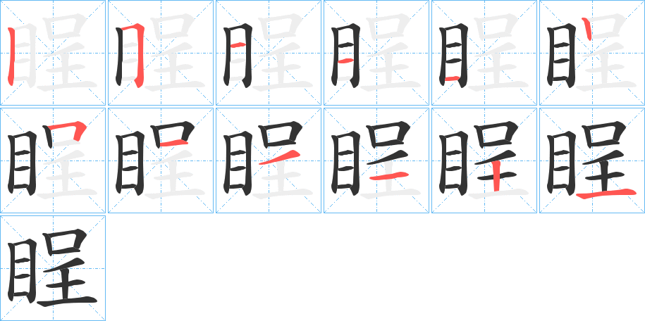 睈字笔顺写法