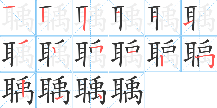 聥字笔顺写法