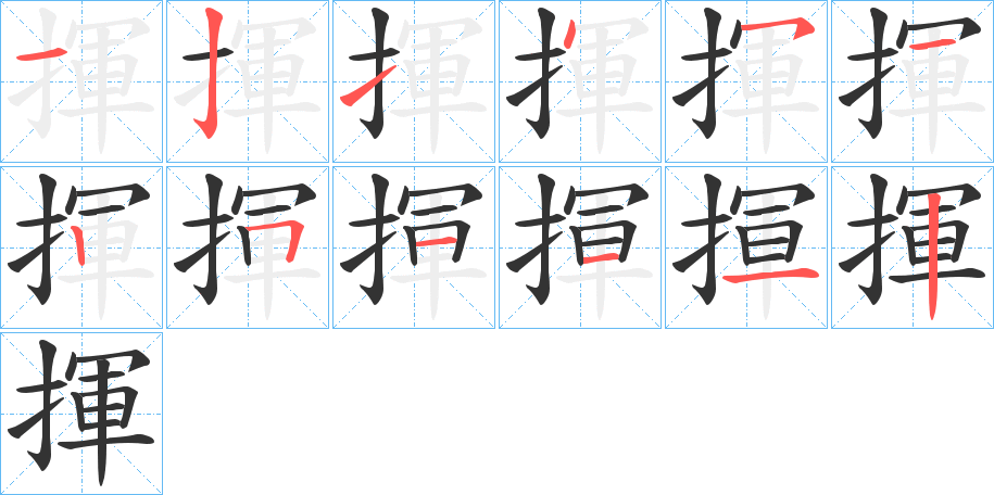 揮字笔顺写法