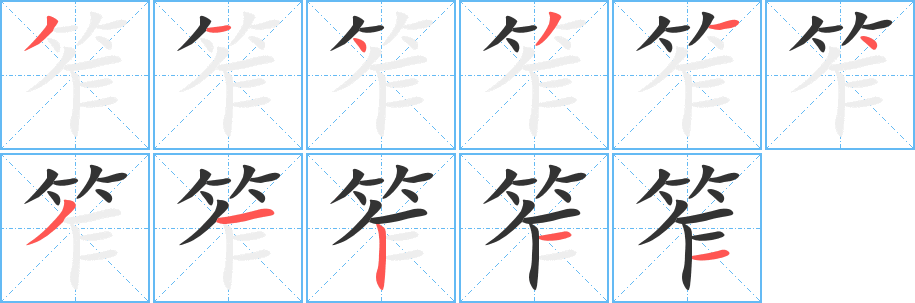 笮字笔顺写法