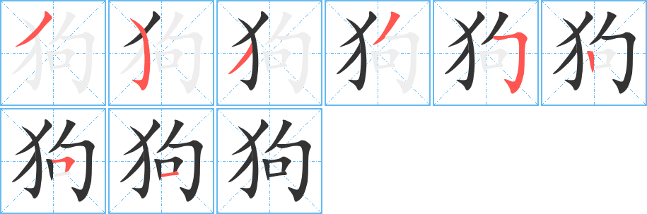 狗字笔顺写法