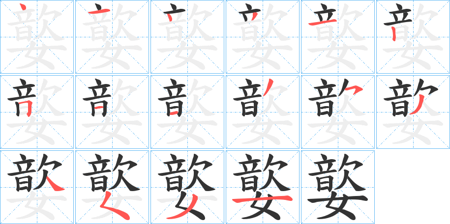 嬜字笔顺写法