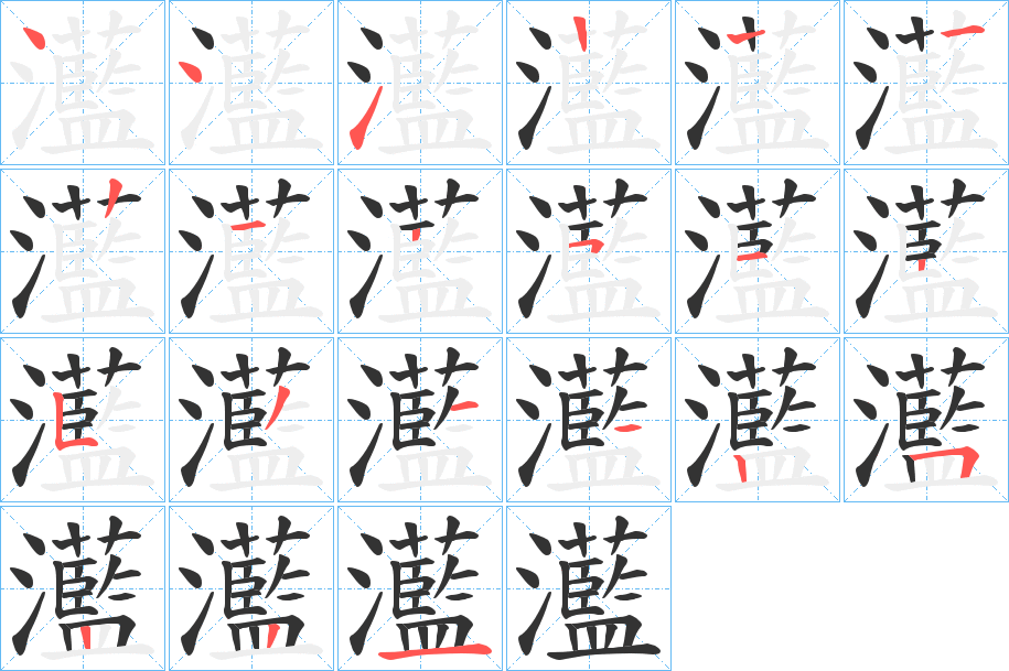 灆字笔顺写法