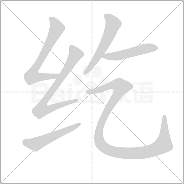 纥字笔顺动画
