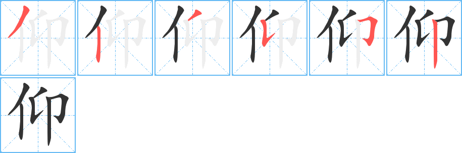 仰字笔顺写法