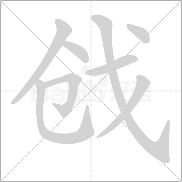 戗字笔顺动画