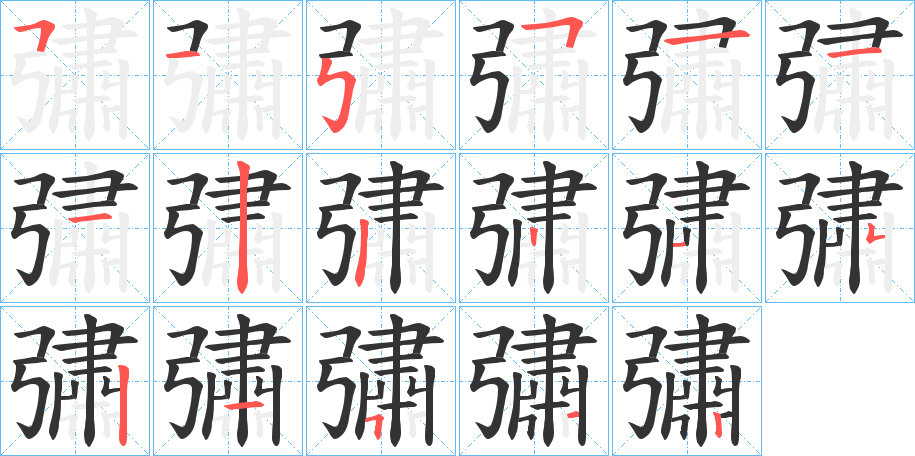 彇字笔顺写法