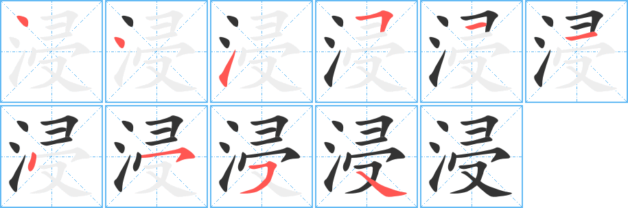浸字笔顺写法
