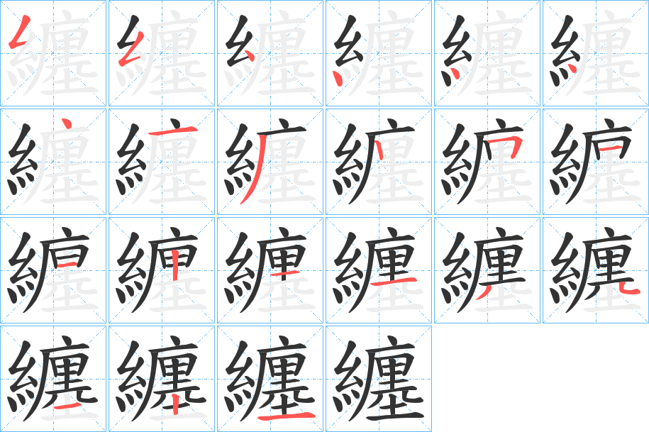 纏字笔顺写法