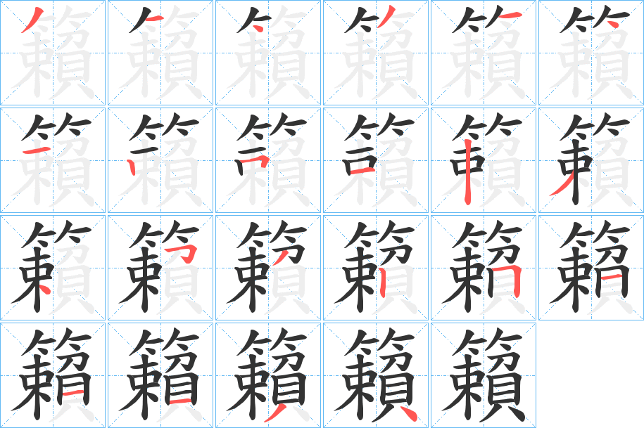 籟字笔顺写法
