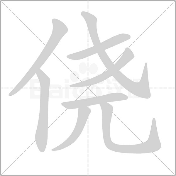 侥字笔顺动画