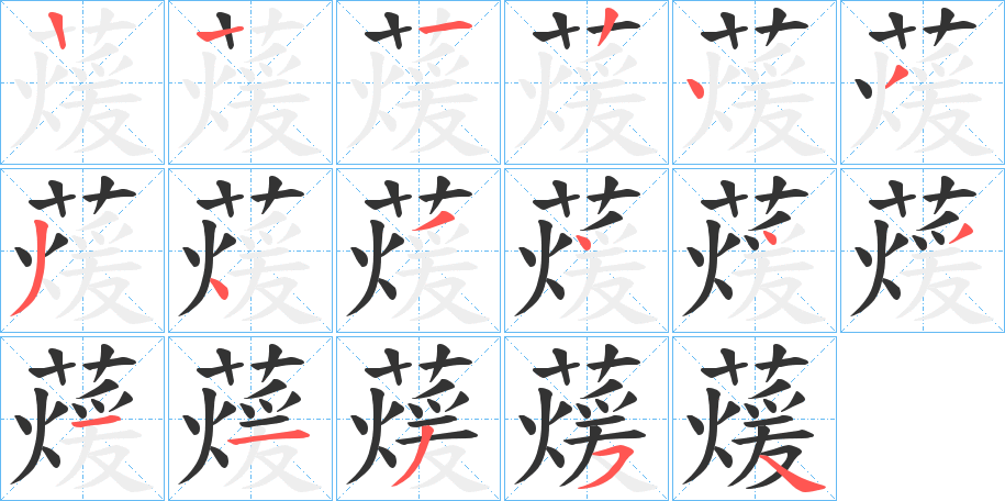 蕿字笔顺写法