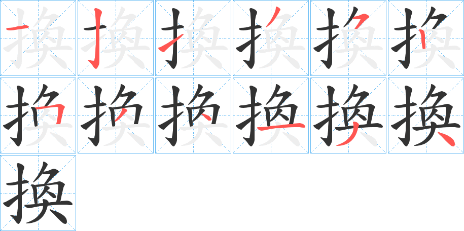 換字笔顺写法
