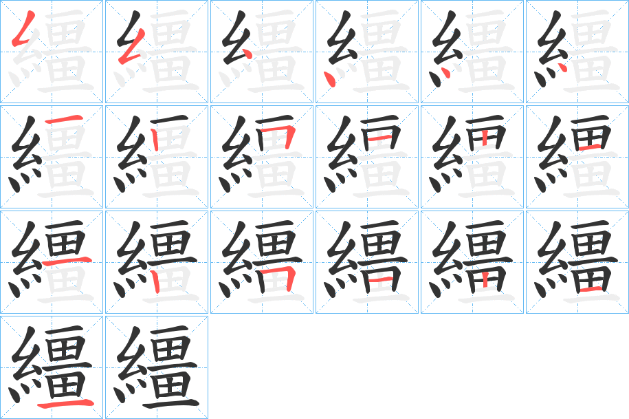 繮字笔顺写法