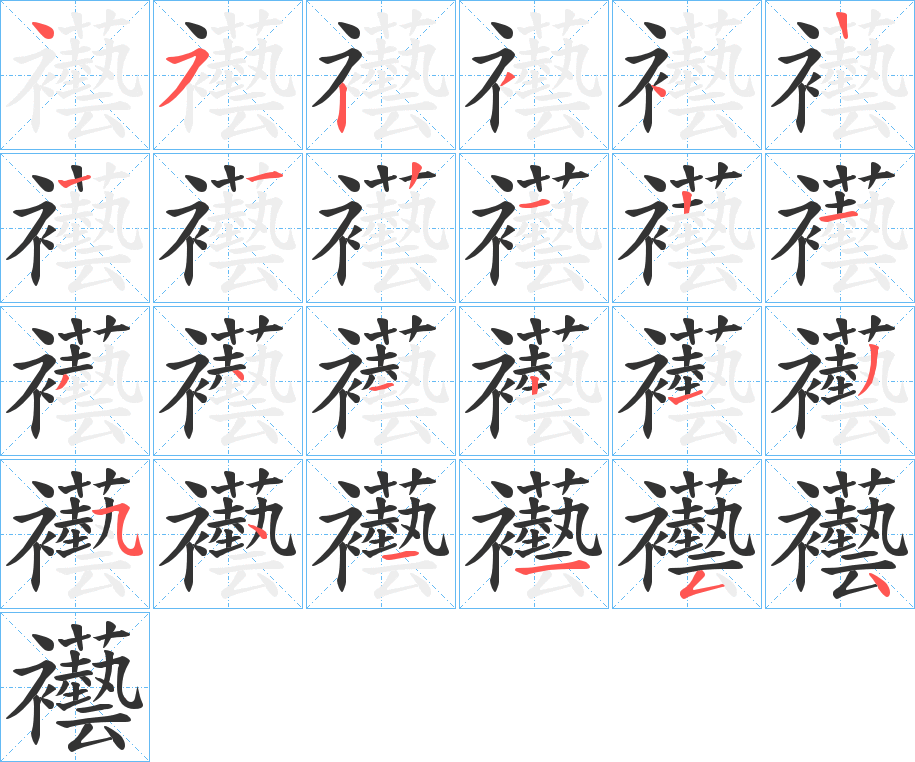 襼字笔顺写法