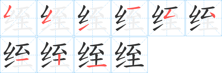 绖字笔顺写法
