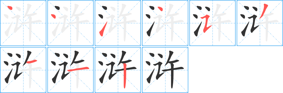 浒字笔顺写法