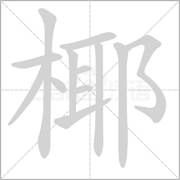 椰字笔顺动画