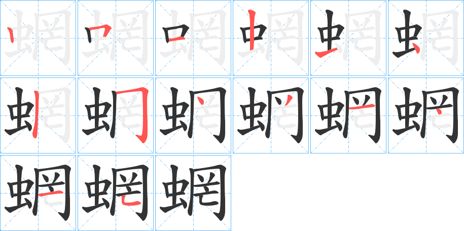 蝄字笔顺写法
