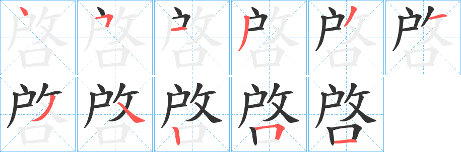 啓字笔顺写法