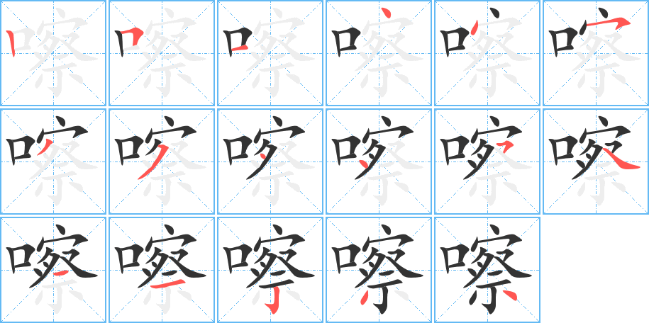 嚓字笔顺写法