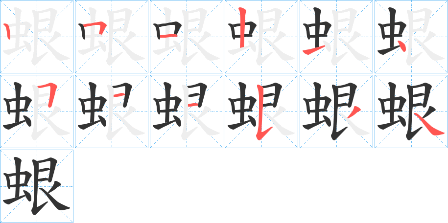 蛝字笔顺写法