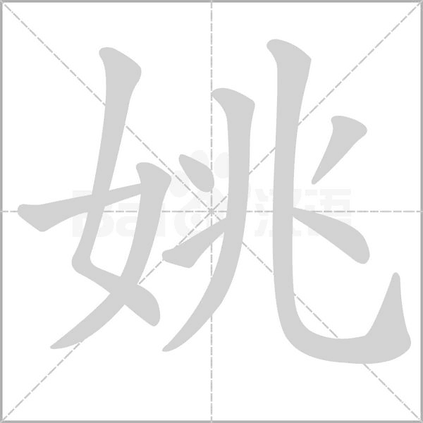 姚字笔顺动画