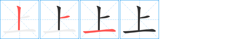 上字笔顺写法